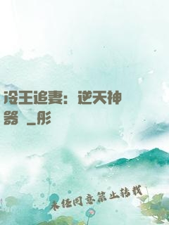 冷王追妻：逆天神級煉器師