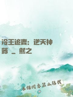 冷王追妻：逆天神級煉器師