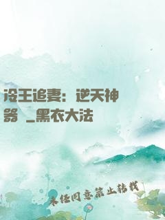 冷王追妻：逆天神級煉器師
