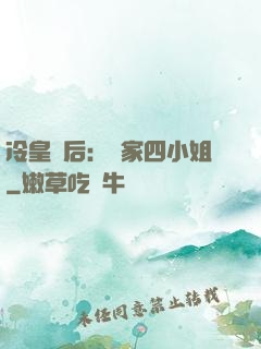 冷皇寵后：鳳家四小姐