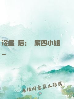 冷皇寵后：鳳家四小姐