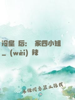 冷皇寵后：鳳家四小姐