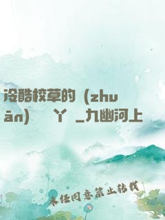 冷酷校草的專(zhuān)屬囂張丫頭