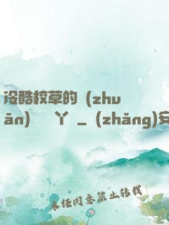冷酷校草的專(zhuān)屬囂張丫頭