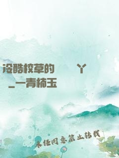 冷酷校草的專屬囂張丫頭