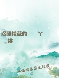 冷酷校草的專屬囂張丫頭