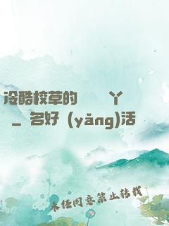 冷酷校草的專屬囂張丫頭