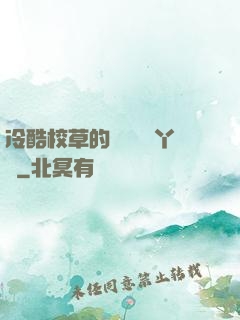 冷酷校草的專屬囂張丫頭