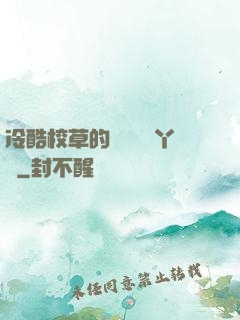 冷酷校草的專屬囂張丫頭