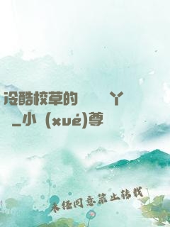 冷酷校草的專屬囂張丫頭