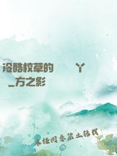 冷酷校草的專屬囂張丫頭