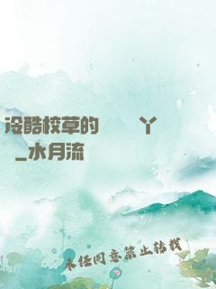 冷酷校草的專屬囂張丫頭
