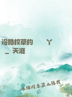 冷酷校草的專屬囂張丫頭