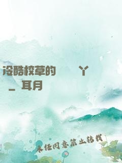 冷酷校草的專屬囂張丫頭