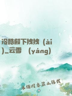 冷酷殿下拽拽愛(ài)