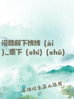 冷酷殿下拽拽愛(ài)