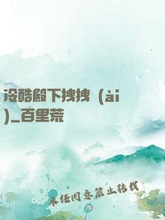 冷酷殿下拽拽愛(ài)