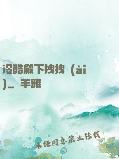 冷酷殿下拽拽愛(ài)