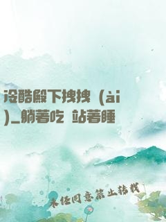 冷酷殿下拽拽愛(ài)