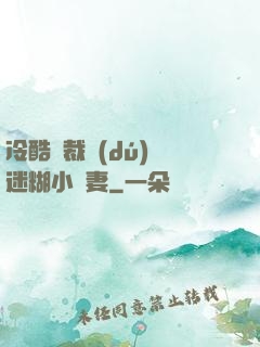 冷酷總裁獨(dú)寵迷糊小嬌妻
