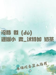 冷酷總裁獨(dú)寵迷糊小嬌妻