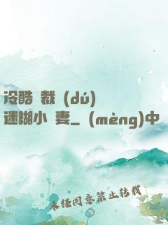 冷酷總裁獨(dú)寵迷糊小嬌妻