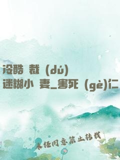 冷酷總裁獨(dú)寵迷糊小嬌妻