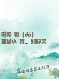冷酷總裁獨(dú)寵迷糊小嬌妻