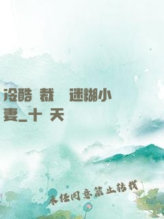 冷酷總裁獨寵迷糊小嬌妻