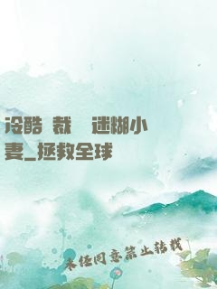冷酷總裁獨寵迷糊小嬌妻