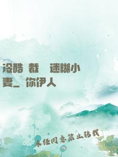 冷酷總裁獨寵迷糊小嬌妻