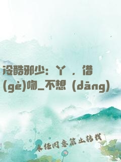冷酷邪少：丫頭，借個(gè)吻