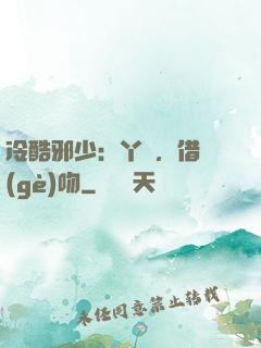 冷酷邪少：丫頭，借個(gè)吻
