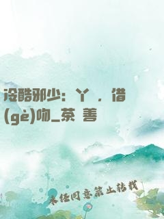 冷酷邪少：丫頭，借個(gè)吻