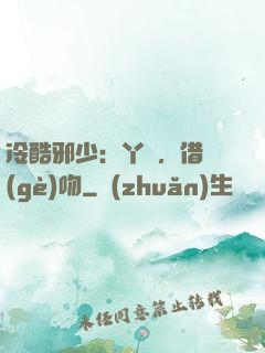 冷酷邪少：丫頭，借個(gè)吻