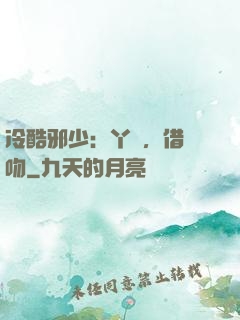 冷酷邪少：丫頭，借個吻