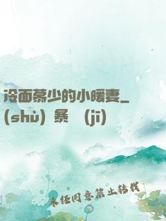 冷面慕少的小暖妻