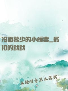 冷面慕少的小暖妻