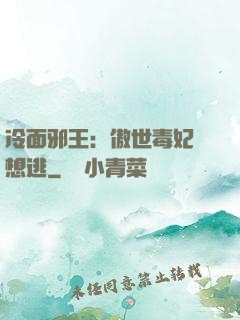 冷面邪王：傲世毒妃別想逃