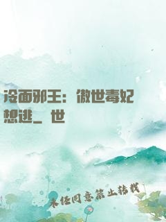 冷面邪王：傲世毒妃別想逃