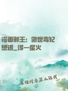 冷面邪王：傲世毒妃別想逃