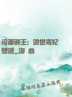 冷面邪王：傲世毒妃別想逃