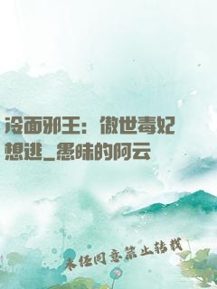 冷面邪王：傲世毒妃別想逃