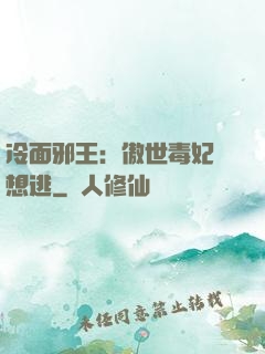 冷面邪王：傲世毒妃別想逃