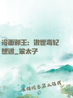 冷面邪王：傲世毒妃別想逃