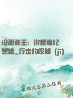 冷面邪王：傲世毒妃別想逃