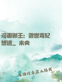 冷面邪王：傲世毒妃別想逃