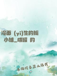 冷面醫(yī)生的狐貍小姐