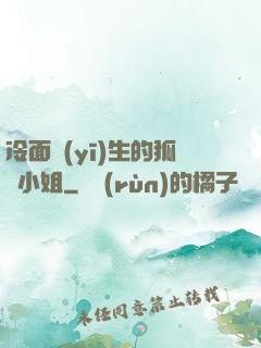 冷面醫(yī)生的狐貍小姐