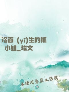 冷面醫(yī)生的狐貍小姐